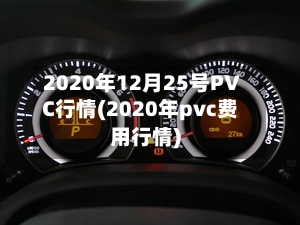 2020年12月25号PVC行情(2020年pvc费用行情)-第2张图片