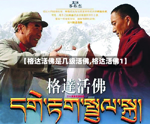 【格达活佛是几级活佛,格达活佛1】-第3张图片