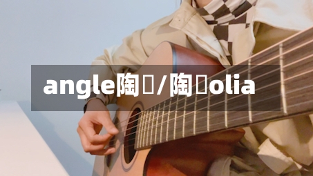 angle陶喆/陶喆olia