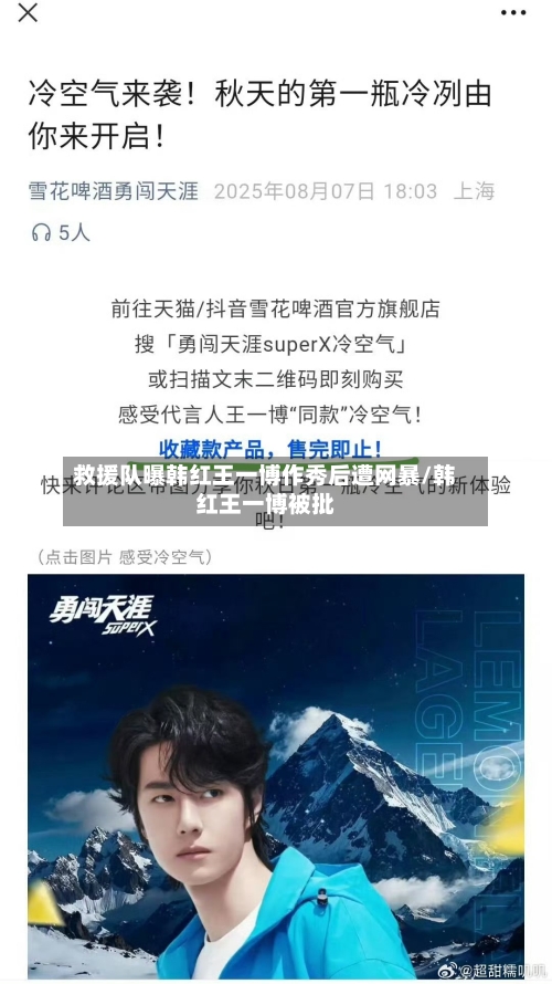 救援队曝韩红王一博作秀后遭网暴/韩红王一博被批