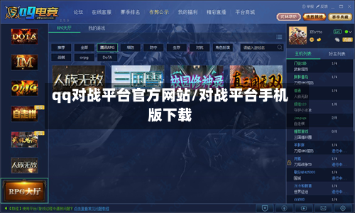 qq对战平台官方网站/对战平台手机版下载-第3张图片