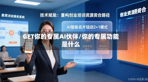 GET你的专属AI伙伴/你的专属功能是什么-第2张图片