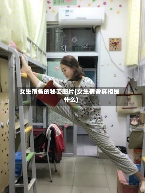 女生宿舍的秘密图片(女生宿舍真相是什么)-第2张图片