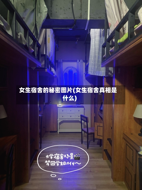 女生宿舍的秘密图片(女生宿舍真相是什么)