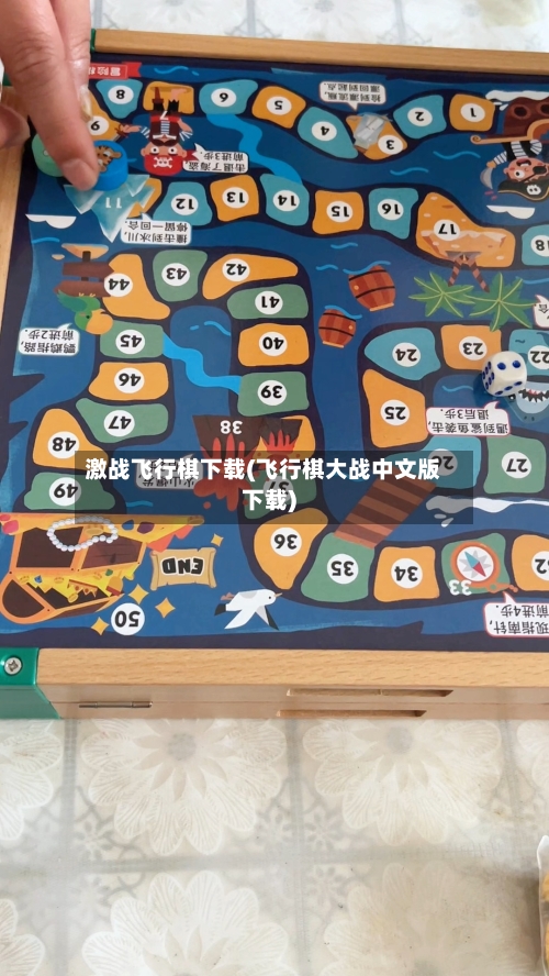 激战飞行棋下载(飞行棋大战中文版下载)-第2张图片