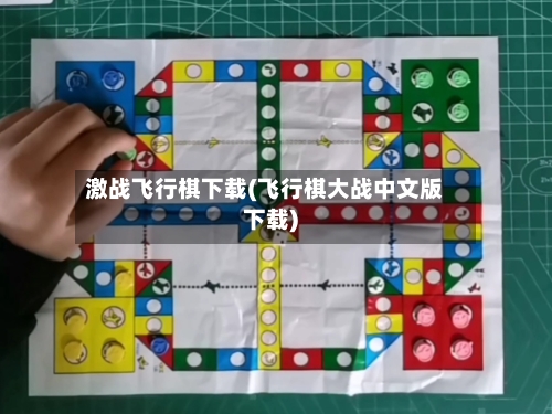 激战飞行棋下载(飞行棋大战中文版下载)