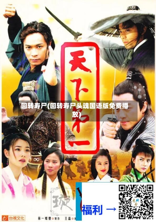 回转寿尸(回转寿尸头魂国语版免费播放)-第2张图片