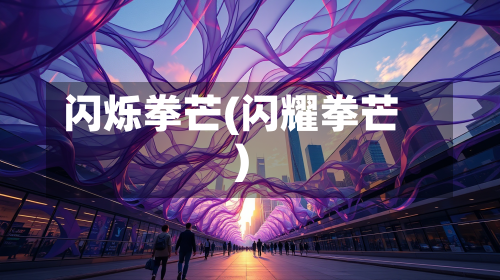 闪烁拳芒(闪耀拳芒)