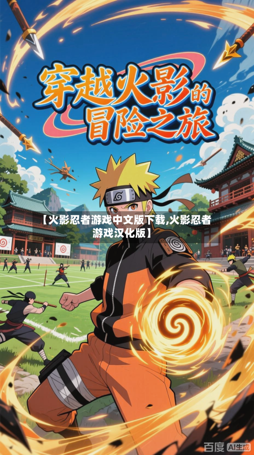 【火影忍者游戏中文版下载,火影忍者游戏汉化版】