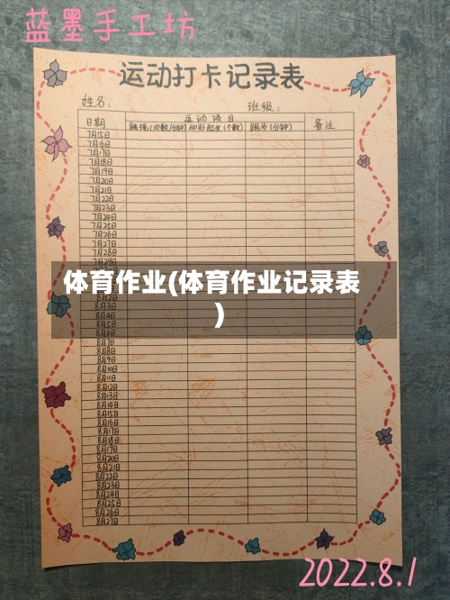 体育作业(体育作业记录表)-第2张图片