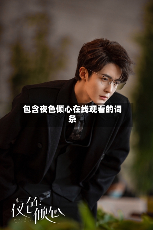 包含夜色倾心在线观看的词条
