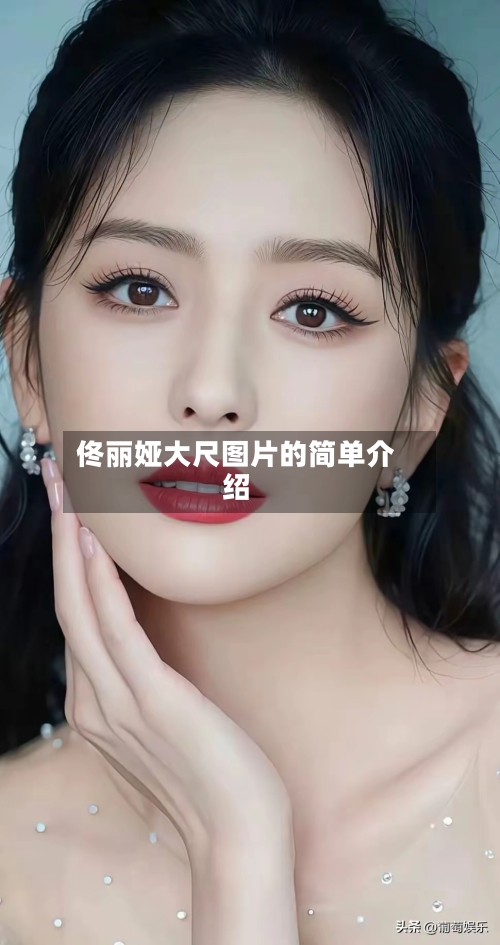 佟丽娅大尺图片的简单介绍