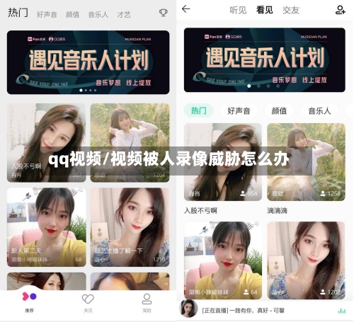 qq视频/视频被人录像威胁怎么办