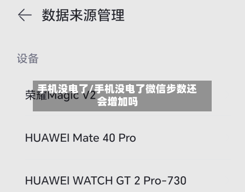 手机没电了/手机没电了微信步数还会增加吗