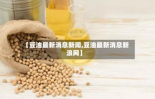 【豆油最新消息新闻,豆油最新消息新浪网】
