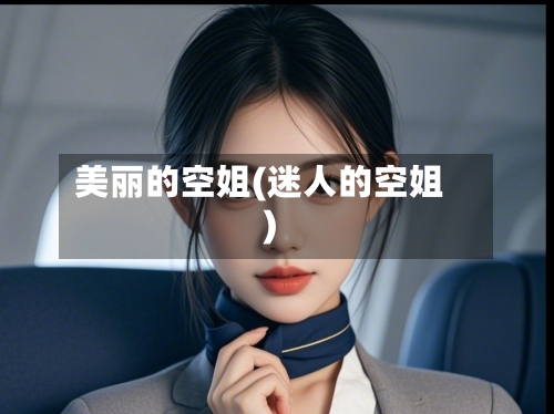 美丽的空姐(迷人的空姐)-第2张图片