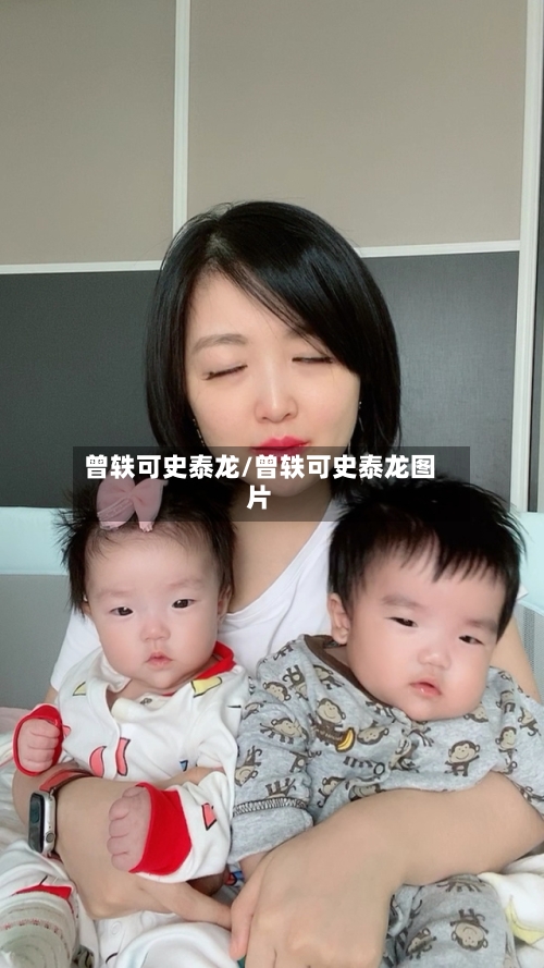 曾轶可史泰龙/曾轶可史泰龙图片