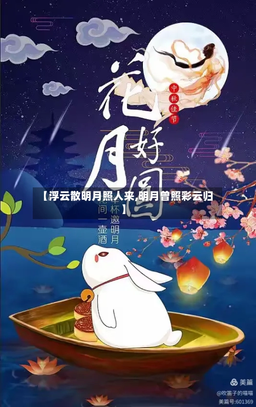 【浮云散明月照人来,明月曾照彩云归】-第2张图片