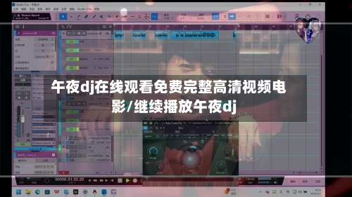 午夜dj在线观看免费完整高清视频电影/继续播放午夜dj-第2张图片