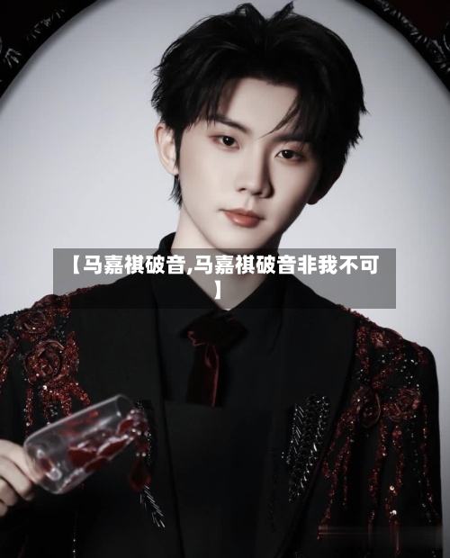 【马嘉祺破音,马嘉祺破音非我不可】-第2张图片