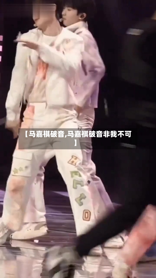【马嘉祺破音,马嘉祺破音非我不可】-第3张图片
