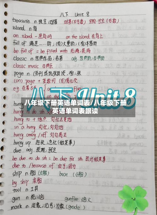 八年级下册英语单词表/八年级下册英语单词表跟读