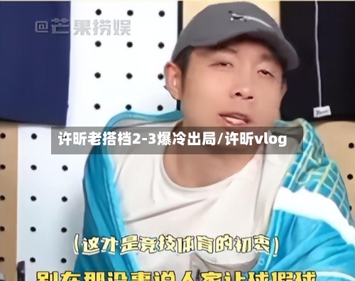 许昕老搭档2-3爆冷出局/许昕vlog-第2张图片