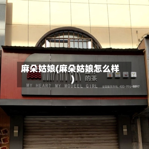 麻朵姑娘(麻朵姑娘怎么样)-第2张图片