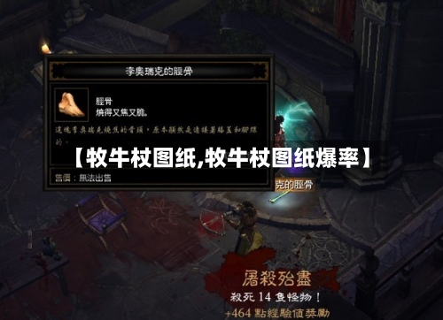 【牧牛杖图纸,牧牛杖图纸爆率】-第2张图片