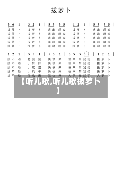 【听儿歌,听儿歌拔萝卜】