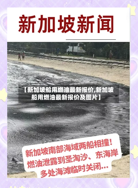 【新加坡船用燃油最新报价,新加坡船用燃油最新报价及图片】