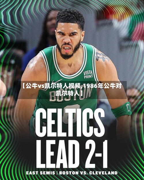 【公牛vs凯尔特人视频,1986年公牛对凯尔特人】-第2张图片