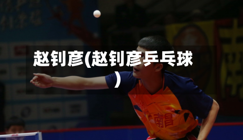 赵钊彦(赵钊彦乒乓球)-第2张图片
