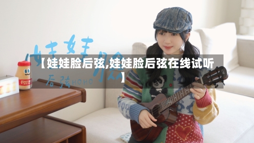【娃娃脸后弦,娃娃脸后弦在线试听】