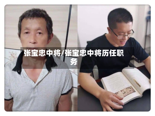 张宝忠中将/张宝忠中将历任职务-第2张图片