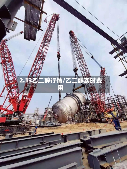 2.13乙二醇行情/乙二醇实时费用