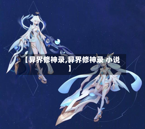 【异界修神录,异界修神录 小说】-第3张图片