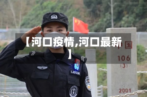 【河口疫情,河口最新】-第2张图片