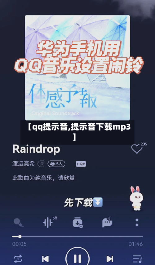【qq提示音,提示音下载mp3】-第2张图片
