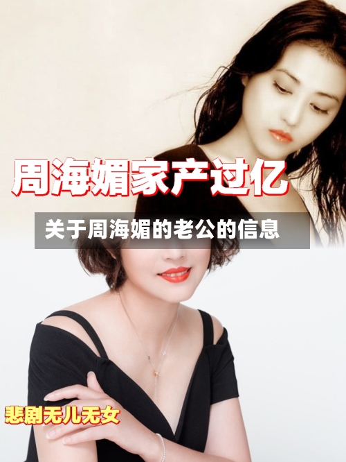 关于周海媚的老公的信息-第2张图片