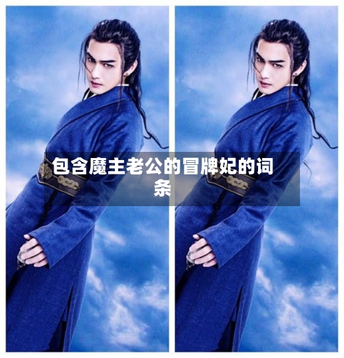 包含魔主老公的冒牌妃的词条