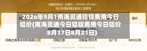 202o年9月1南海灵通铝锭费用今日铝价(南海灵通今日铝锭费用今日铝价8月17日8月21日)-第2张图片