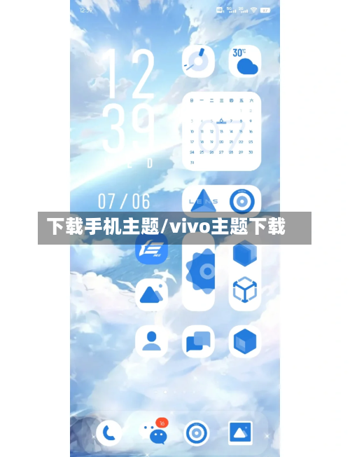 下载手机主题/vivo主题下载-第3张图片