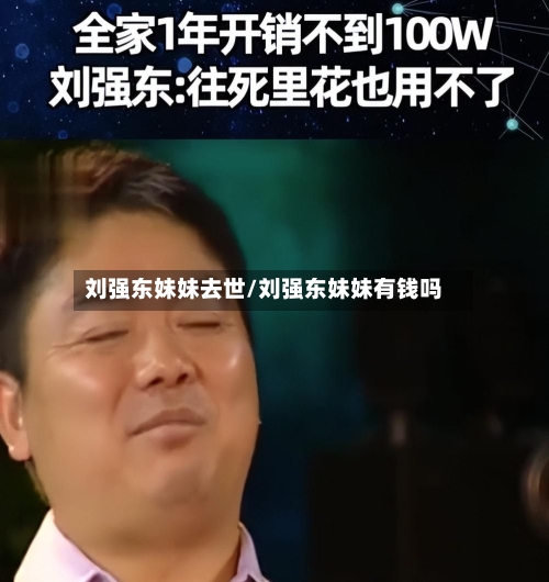 刘强东妹妹去世/刘强东妹妹有钱吗