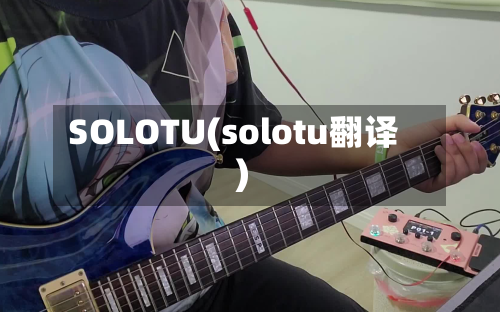 SOLOTU(solotu翻译)-第2张图片