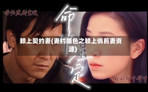 赖上契约妻(妻约婚色之赖上俏前妻资源)-第2张图片