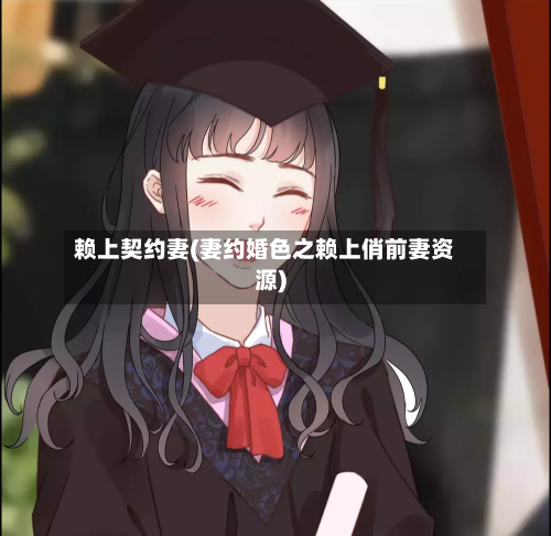 赖上契约妻(妻约婚色之赖上俏前妻资源)