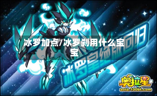 冰罗加点/冰罗刹用什么宝宝