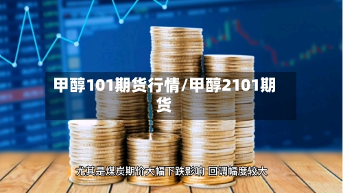 甲醇101期货行情/甲醇2101期货-第3张图片