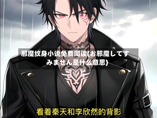 邪魔纹身小说免费阅读(お邪魔してすみません是什么意思)